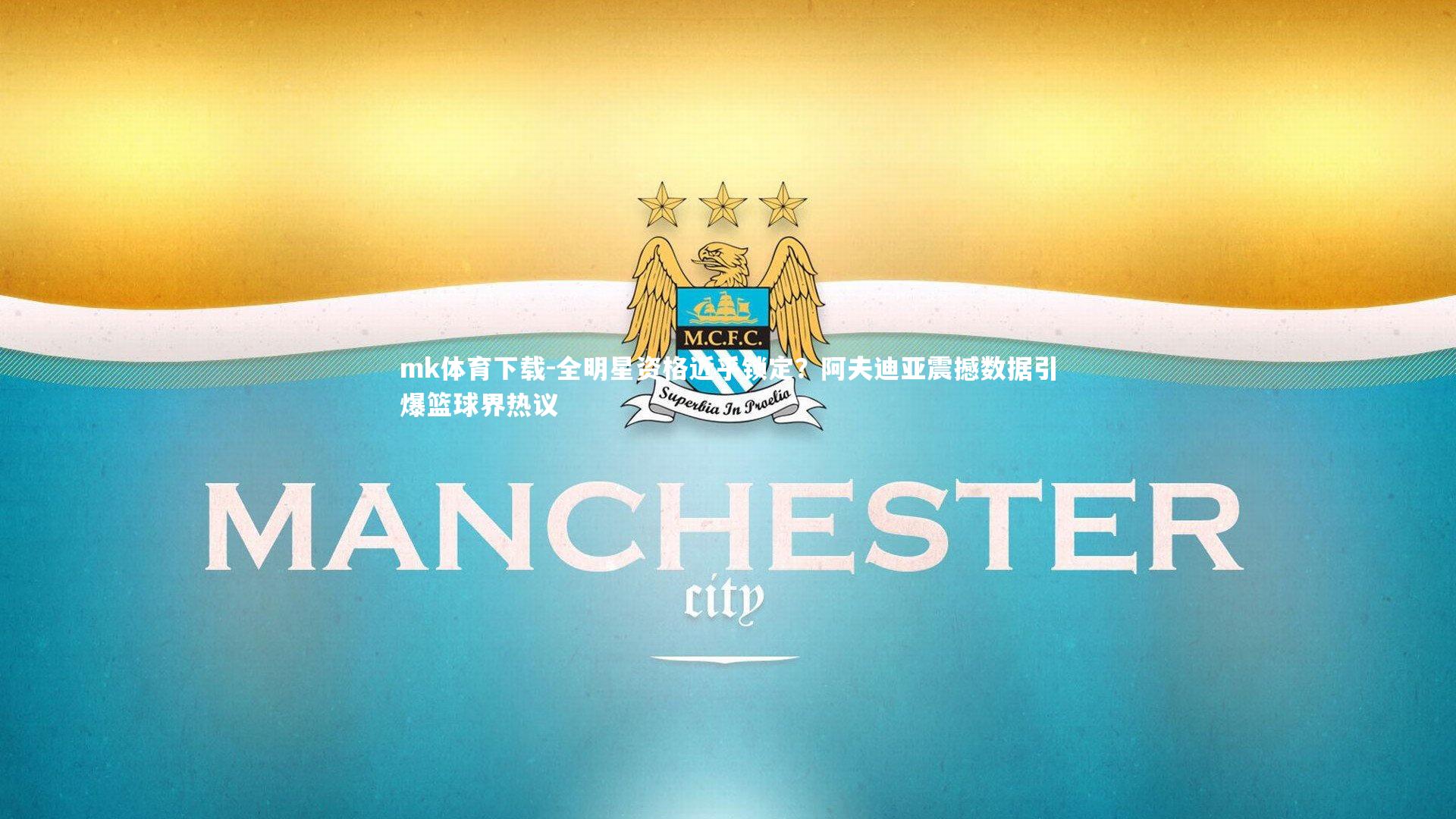 全明星资格近乎锁定?阿夫迪亚震撼数据引爆篮球界热议