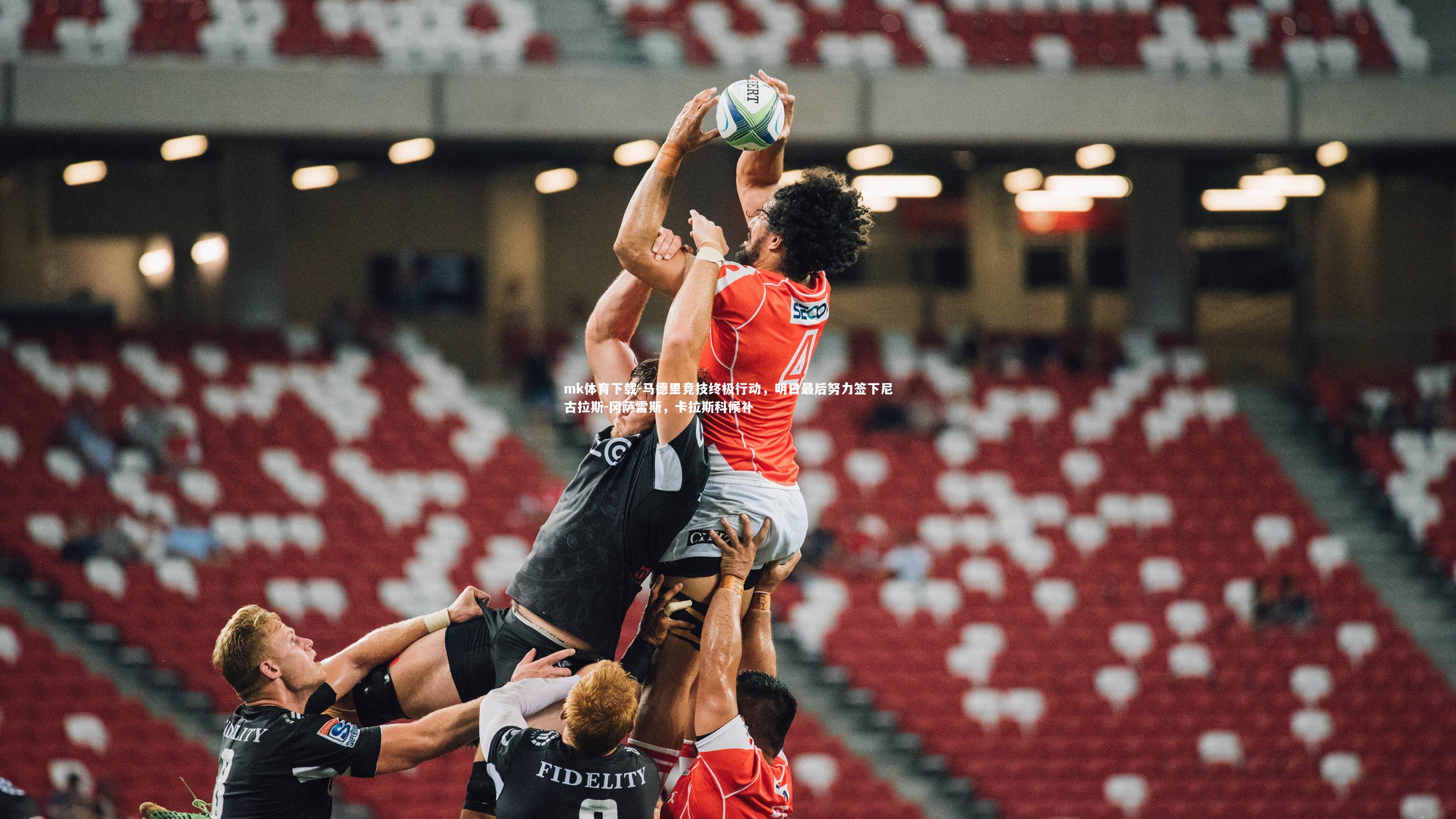 马德里竞技终极行动，明日最后努力签下尼古拉斯-冈萨雷斯，卡拉斯科候补